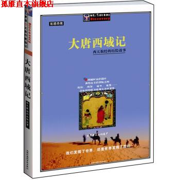 【正版书】 大唐西域记:西天取经的历险故事插图典藏 [唐] 玄奘 著 上海社会科学院出版社