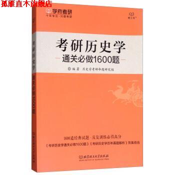【正版书】 2018考研历史学通关必做1600题 历史学考研命题研究组 北京理工大学出版社