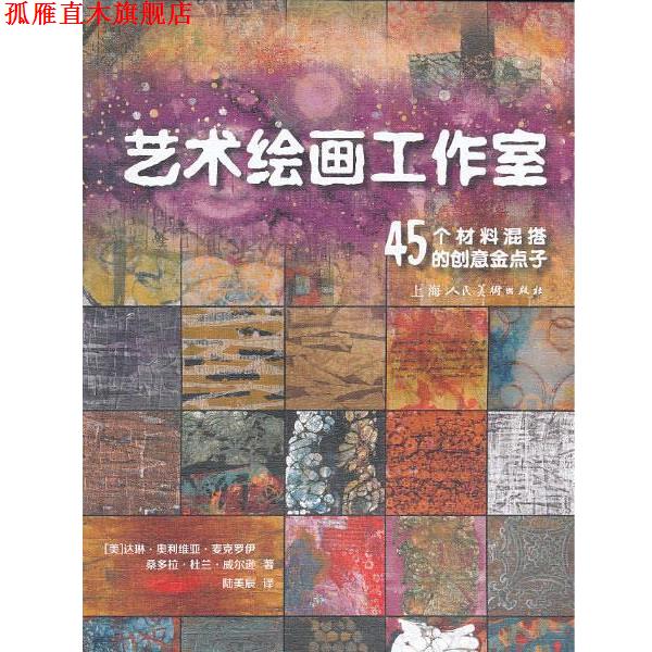 【正版书】 艺术绘画工作室---45个材料混搭的创意金点子 (美)麦克罗伊 著,(美)威尔逊 绘 上海人民美术出版社