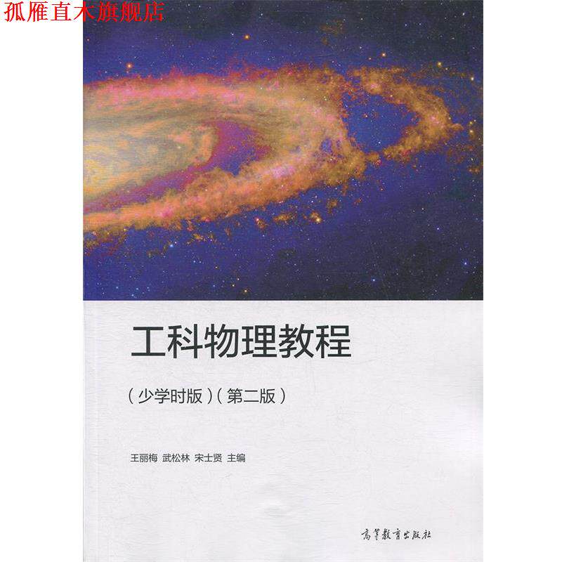 【正版书】 工科物理教程 王丽梅,武松林,宋士贤 高等教育出版社