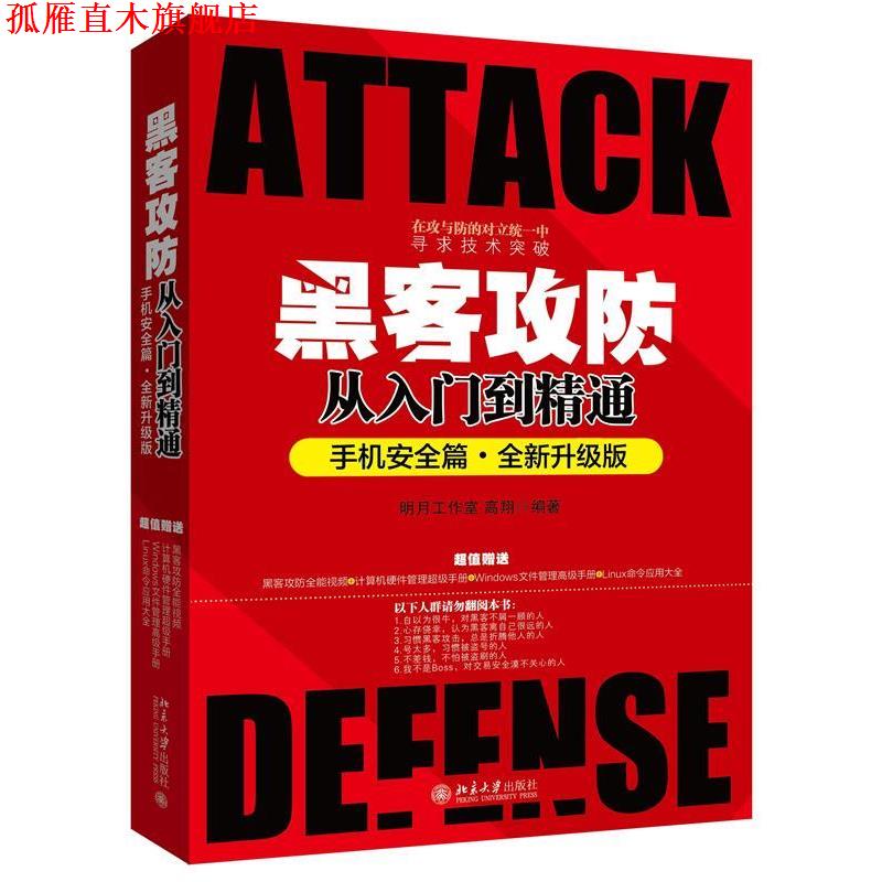 【正版书】 黑客攻防从入门到精通 明月工作室 高翔 北京大学出版社