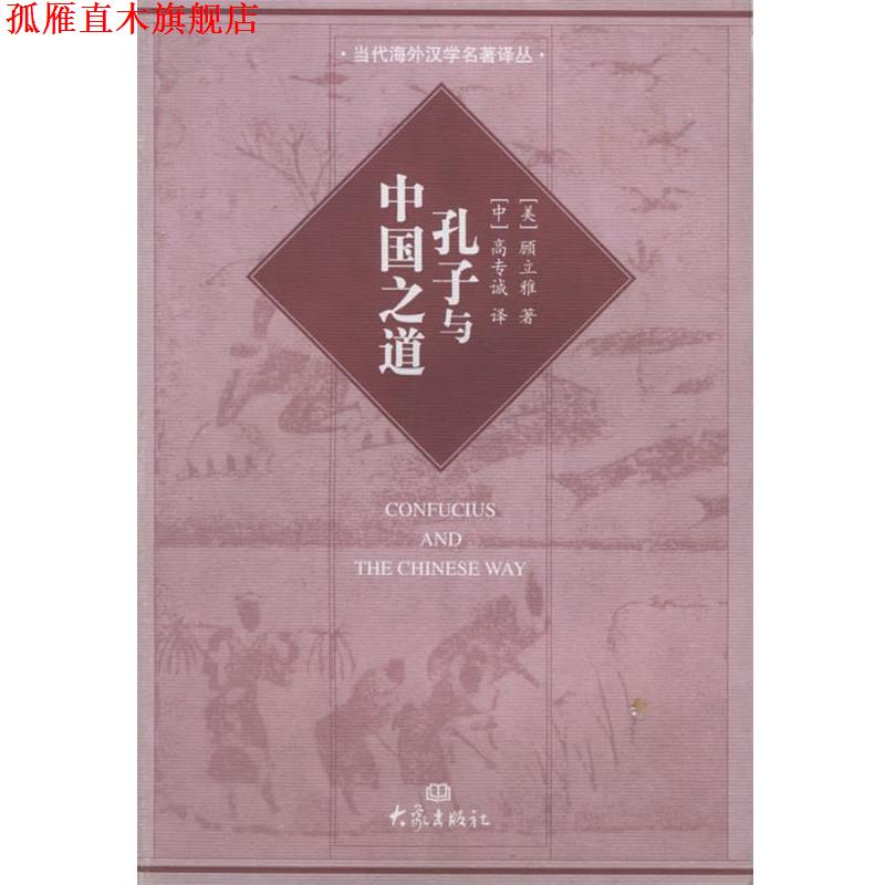 【正版书】 孔子与中国之道—国际汉学研究书系 当代海外汉学名著译丛 (美)顾立雅,高专诚 大象出版社