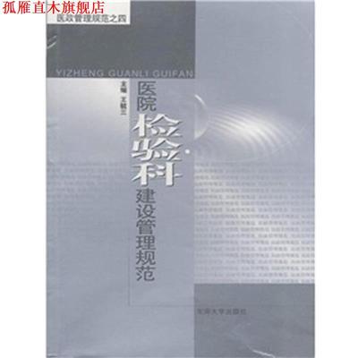 【正版书】 医院检验科建设管理规范—医政管理规范之三 曾因明 著 ,王毓三 编 东南大学出版社
