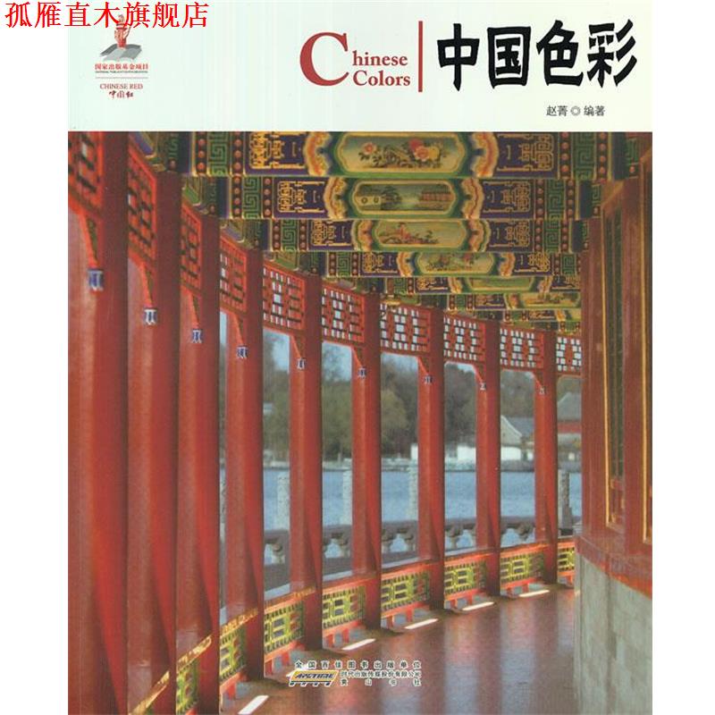 【正版书】 中国红 中国色彩 赵菁 黄山书社