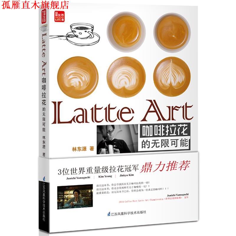 【正版书】 Latte Art 咖啡拉花的无限可能 林东源 著 江苏科学技术出版社