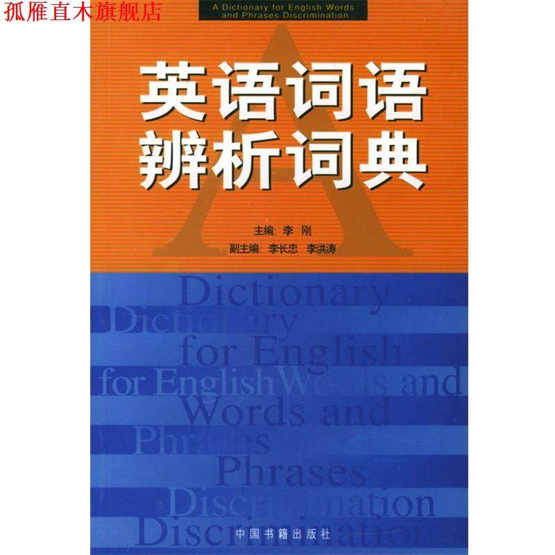【正版书】 英语词语辨析词典 李刚 主编 中国书籍出版社
