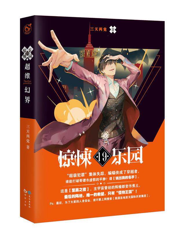 【正版书】 超维幻界之惊悚乐园19 三天两觉 长江出版社