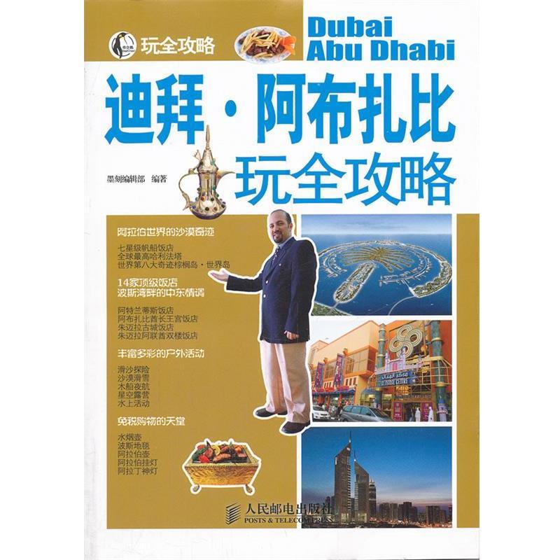 【正版书】 迪拜·阿布扎比玩全攻略 墨刻编辑部 编著 人民邮电出版社