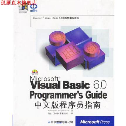 【正版书】 VISUAL BASIC 6 0中文版程序员指南 MICROSOFT 暂无