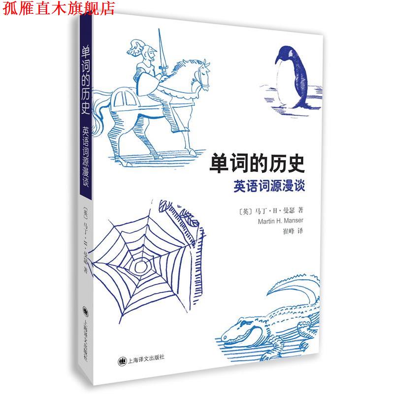 【正版书】 单词的历史:英语词源漫谈 马丁·H·曼瑟, 吴光华, 崔峰 上海译文出版社