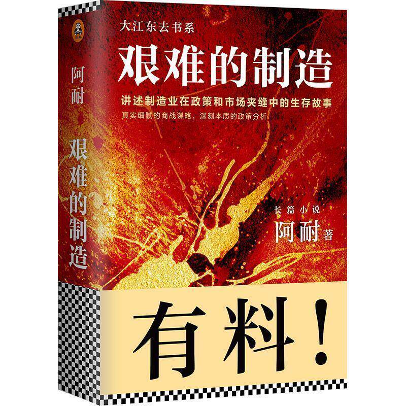 【正版书】 艰难的制造 阿耐 北京联合出版公司