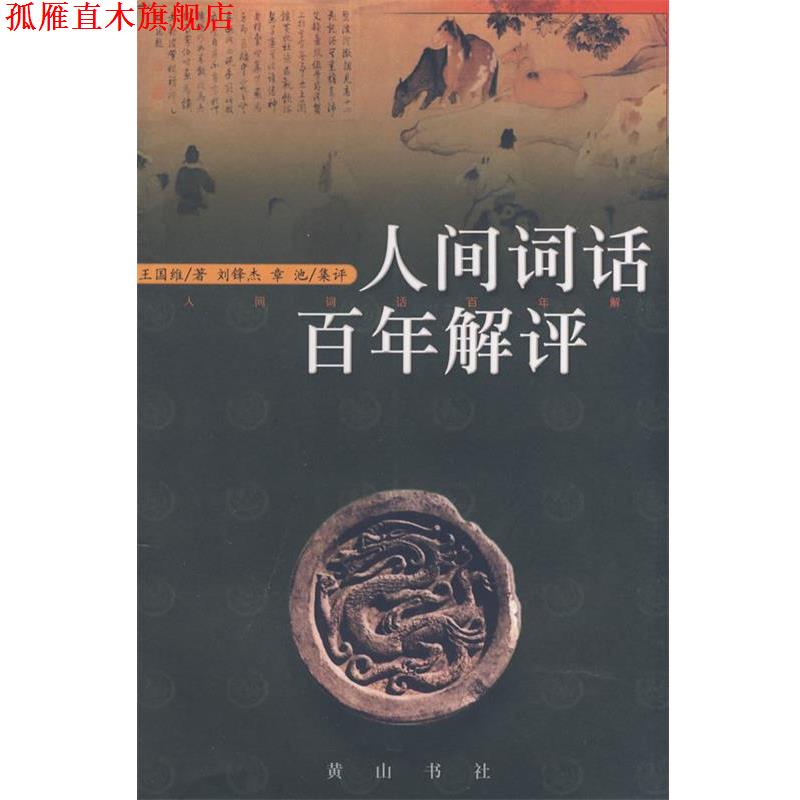 【正版书】 人间词话百年解评 王国维 著 黄山书社