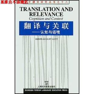 【正版书】 翻译与关联：认知与语境 格特 上海外语教育出版社