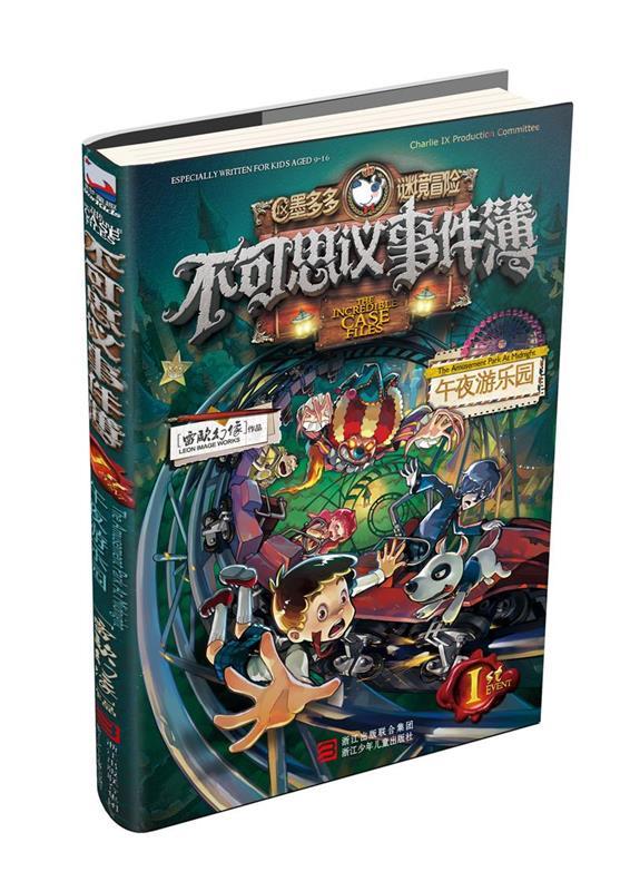 【正版书】 不可思议事件簿1 午夜游乐园 雷欧幻像 著 浙江少年儿童出版社