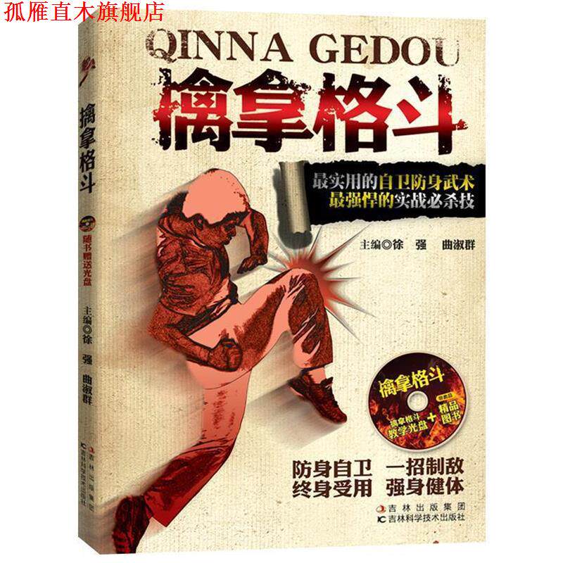 【正版书】 擒拿格斗 徐强,曲淑群 编 吉林科学技术出版社