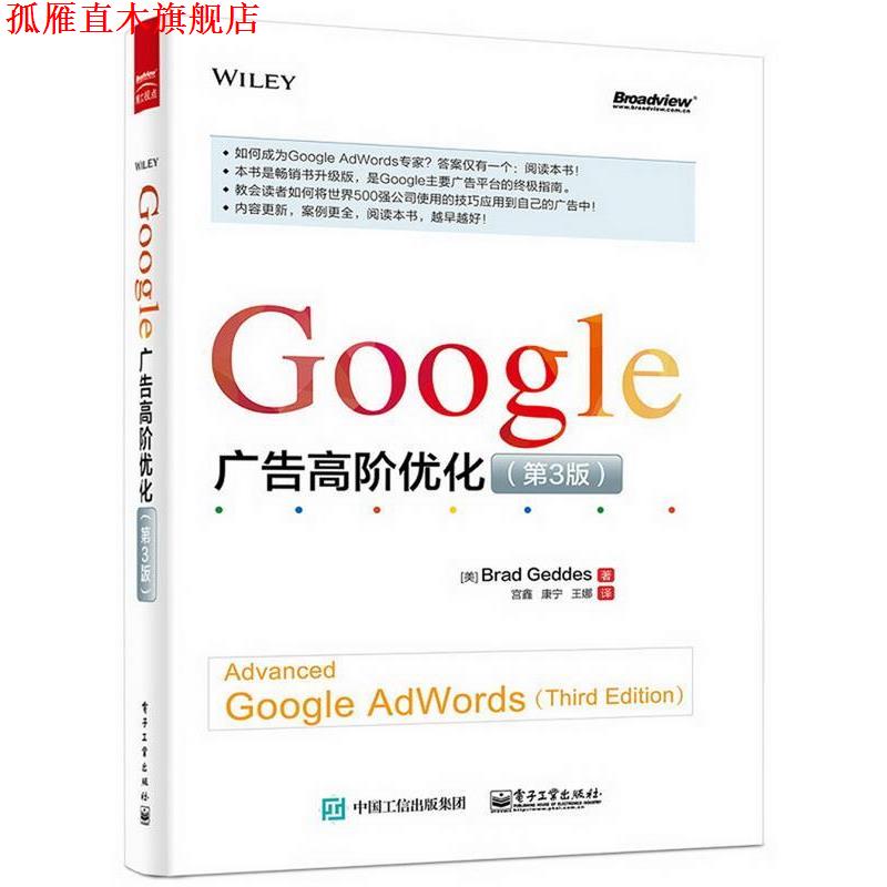 【正版书】 Google 广告高阶优化 Brad Geddes(布兰德.盖兹)　著,宫鑫,康宁,王娜　译 电子工业出版社