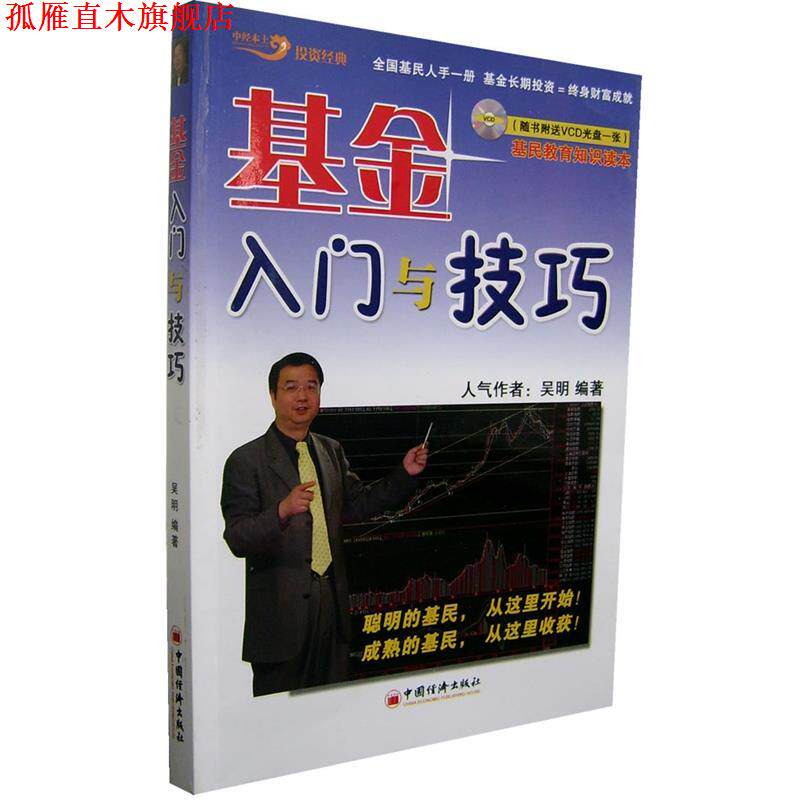 【正版书】 基金入门与技巧 吴明　编著 中国经济出版社