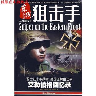【正版书】 二战风云2东线狙击手 ALBRECHI WACKER 著,小小冰人 编译 云南科技出版社有限责任公司