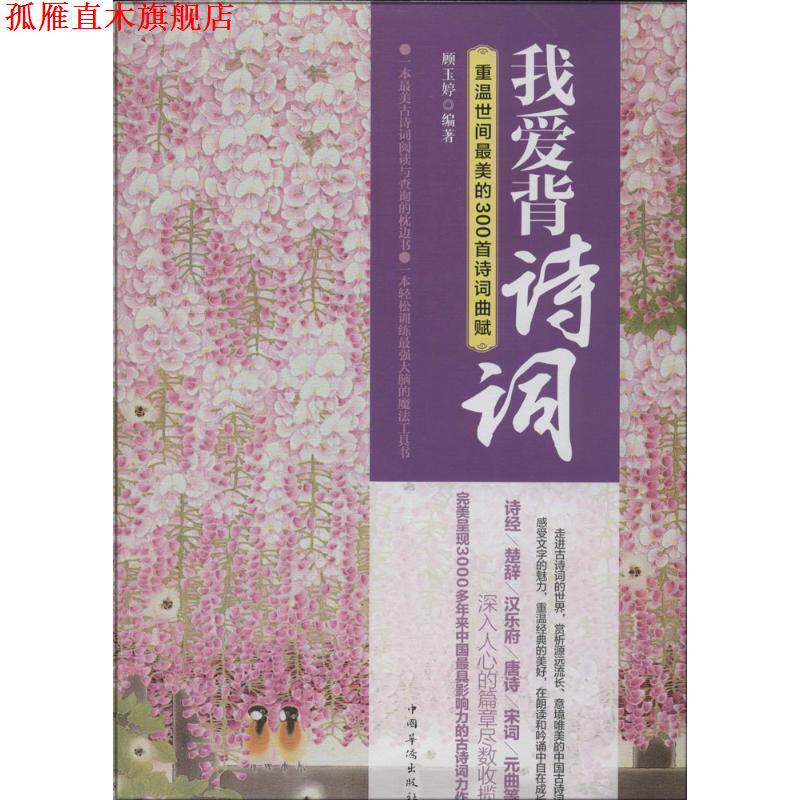 【正版书】 我爱背诗词:重温世间的300首诗词曲赋 顾玉婷 中国华侨出版社