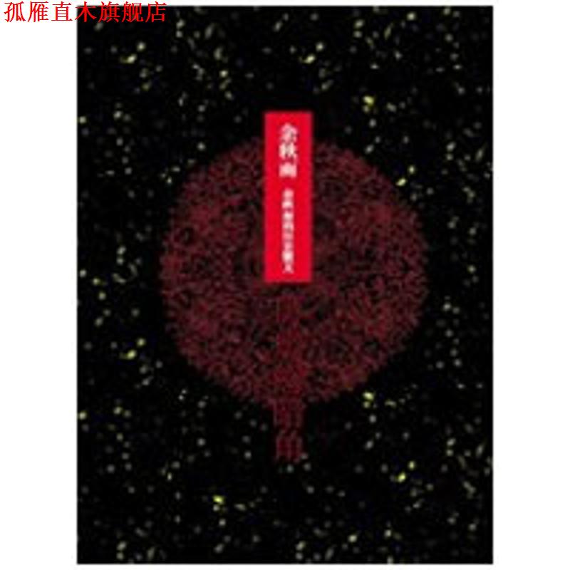 【正版书】 历史的暗角----余秋雨的历史散文 余秋雨 著 河南文艺出版社