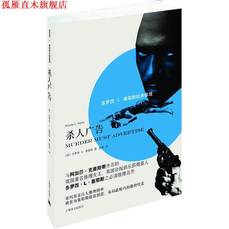 【正版书】 杀人广告 (英)多萝西·L·塞耶斯(Doromy L.Sayers) 著,陈羡 译 上海译文出版社