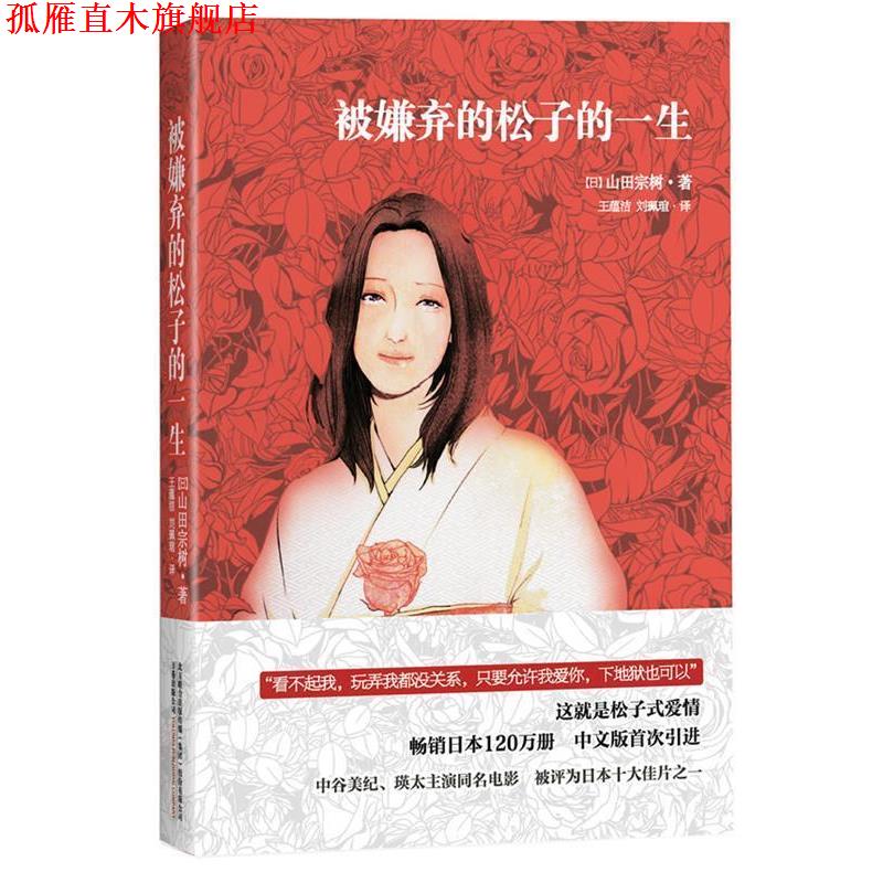 【正版书】 被嫌弃的松子的一生 (日)山田宗树 著,王蕴洁,刘珮瑄 译 万卷出版公司