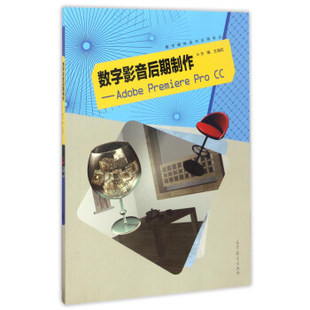 【正版】数字影音后期制作-Adobe Premiere Pro CC 王海花