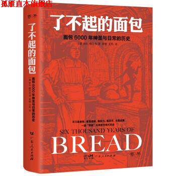 【正版书】 了不起的面包:6000年神圣与日常的历史 [德]H.E.雅各布著,崔敏,文彤 译 广东人民出版社