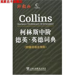 【正版书】 柯林斯中阶德英:英德词典 哈珀-柯林斯出版集团 编 上海外语教育出版社