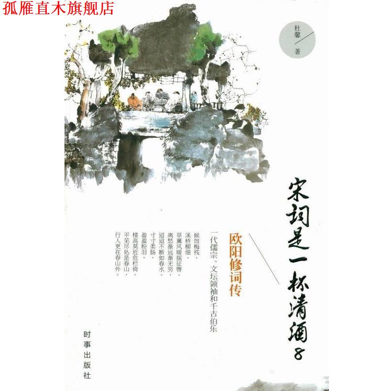【正版书】 宋词是一杯清酒8:欧阳修词传 杜馨 时事出版社