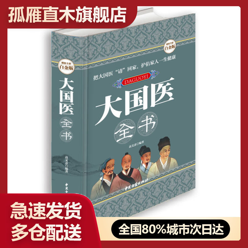 【正版】大国医全书(全彩白金版)高文彦