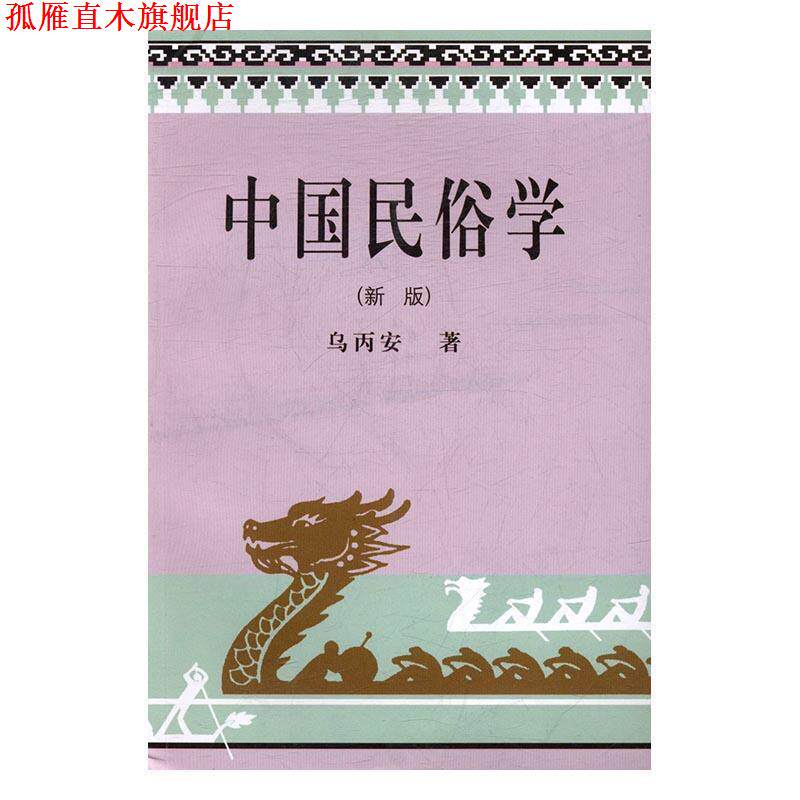 【正版书】 中国民俗学 乌丙安 辽宁大学出版社