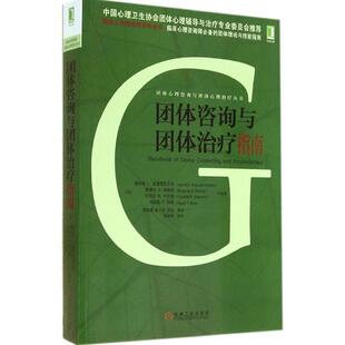 著 社 书 机械工业出版 等译 李松亚 詹妮斯L.迪露西亚瓦克 美 团体咨询与团体指南 正版