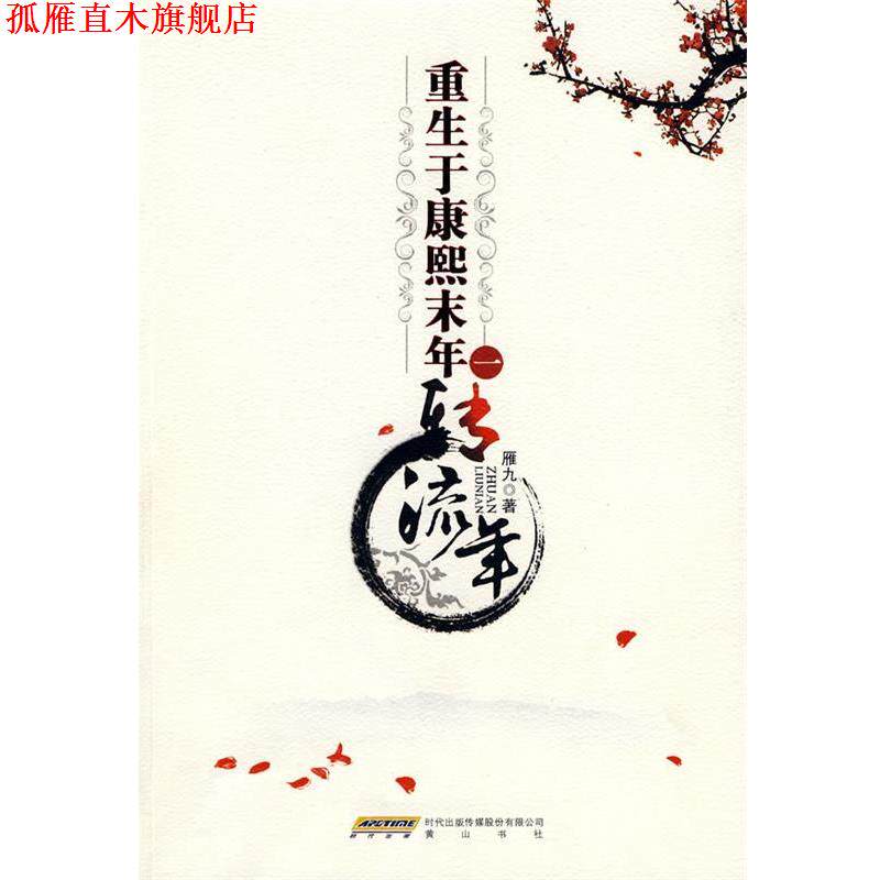 【正版书】 重生于康熙末年一:转流年 雁九 著 黄山书社