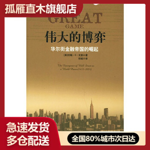 【正版书】伟大的博弈:华尔街金融帝国的崛起 [美]约翰u0026middot;Su0026middot;戈登