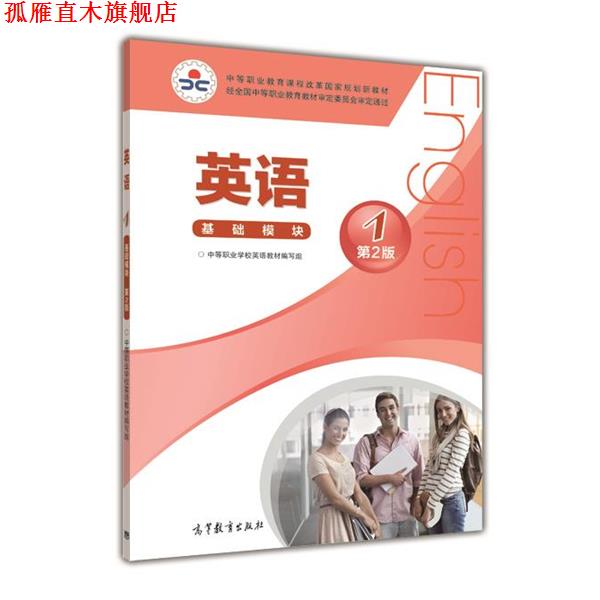 【正版书】 英语 中等职业学校英语教材编写组 编 高等教育