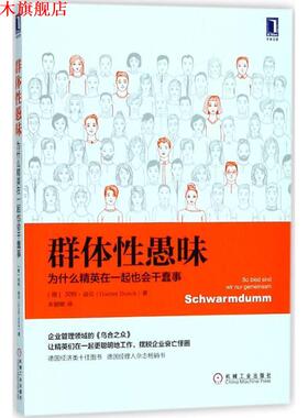 【正版书】 群体性愚昧 (德)冈特·迪克(Gunter Dueck) 著,朱健敏 译 机械工业出版社