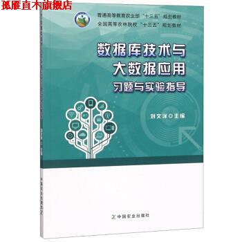 【正版书】 数据库技术与大数据应用习题与实验指导 刘文洋 编 中国农业出版社