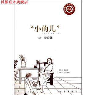 【正版书】 长篇小说:”小的儿“ 林希 新华出版