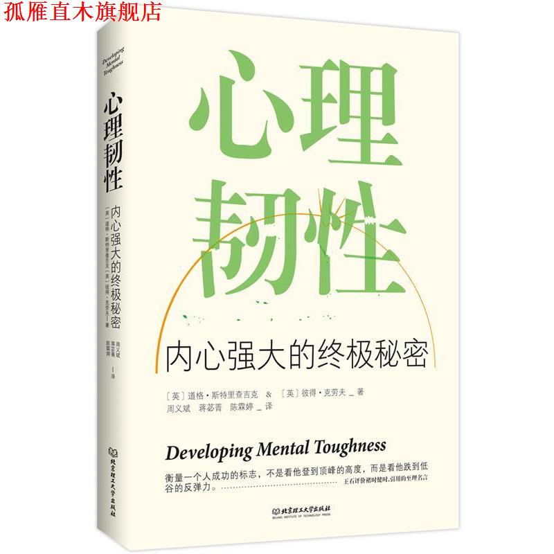 【正版书】 心理韧性:内心强大的秘密 (英)道格 斯特里查吉克 (英)彼得 克劳夫 著 周义斌 蒋苾菁 陈霖婷 译 北京理工大学出版社
