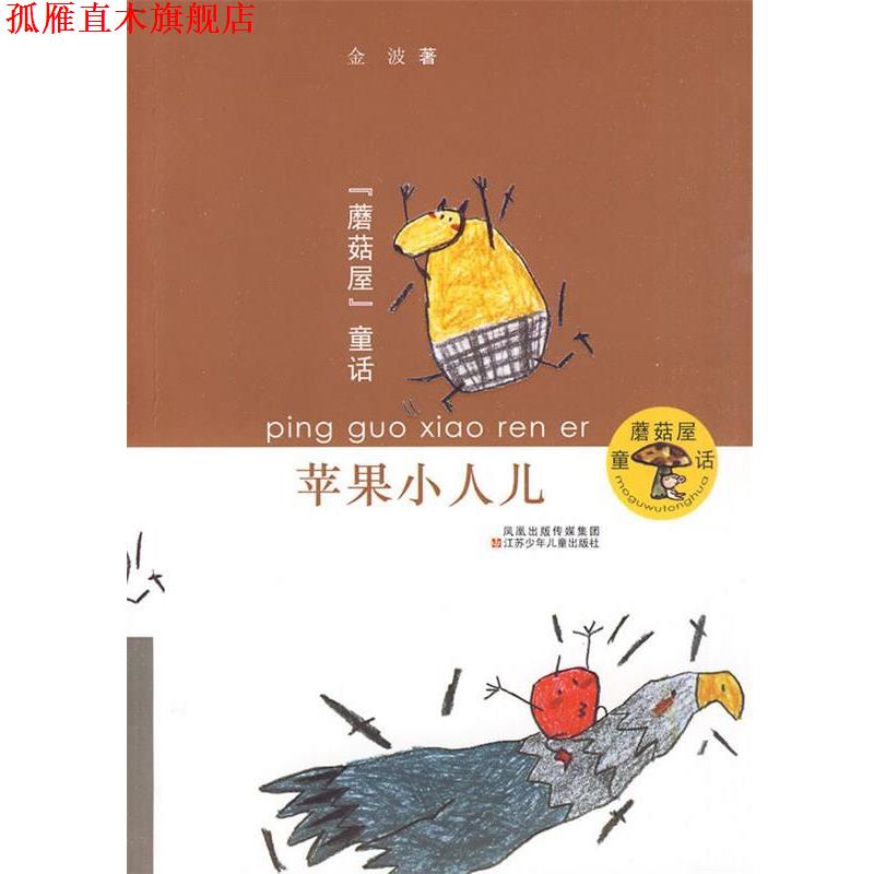 【正版书】 蘑菇屋童话•苹果小人儿 金波 江苏少年儿童出版社