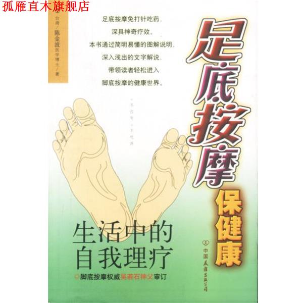 【正版书】 足底按摩保健康 陈金波 著 中国友谊出版公司