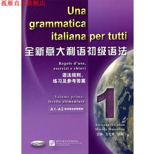 【正版书】 全新意大利语初级语法 (意)拉蒂诺,(意)穆斯科利诺 编著,文铮,王忆停 编译 北京语言大学出版社