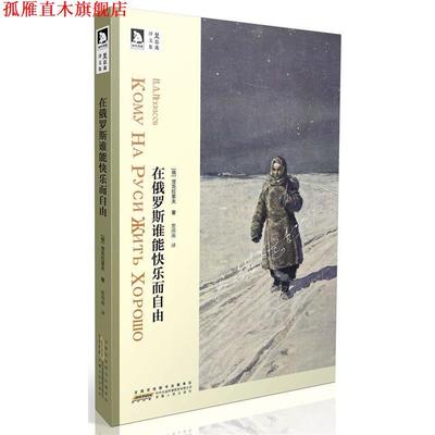 【正版书】 在俄罗斯谁能快乐而自由 [俄]涅克拉索夫　著,楚图南　译 安徽人民出版社
