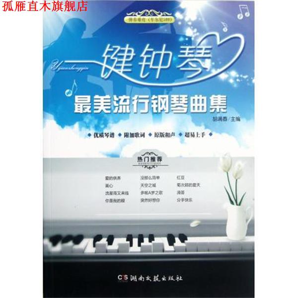 【正版书】 一键钟琴:流行钢琴曲集 胡满春著,胡满春 编 湖南文艺出版社