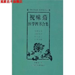 【正版书】 祝味菊医学四书合集 祝味菊 著 天津科学技术出版社