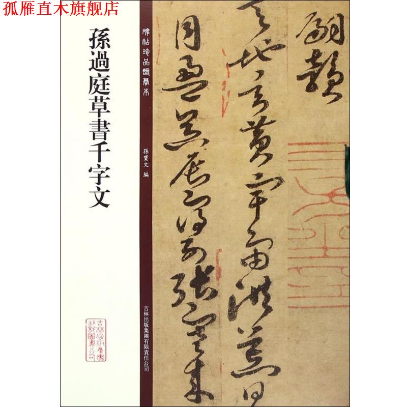 【正版书】 孙过庭草书千字文 孙宝文　编 吉林出版集团有限责任公司