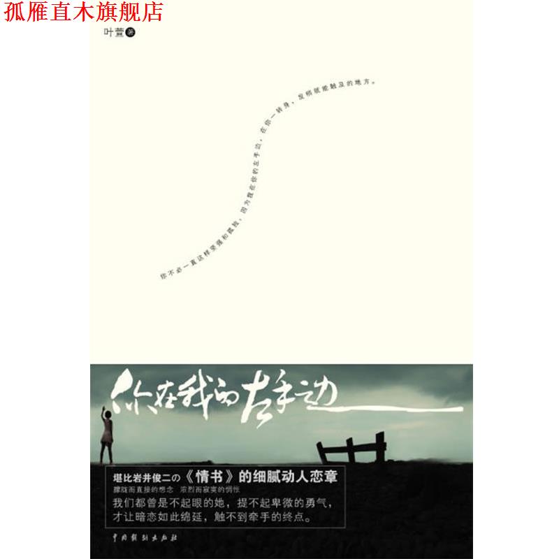 【正版书】 你在我的左手边 叶萱 著 中国戏剧出版社