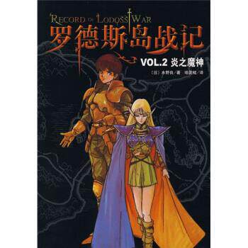 【正版书】 罗德斯岛战记2：炎之魔神 [日]水野良,哈泥蛙 南海出版公司
