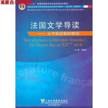 【正版书】 新世纪高等学校法语专业本科生系列教材·法国文学导读:从中世纪到20世纪 徐真华 编 上海外语教育出版社